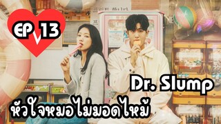 ด๊อกเตอร์สลัมป์ EP 13