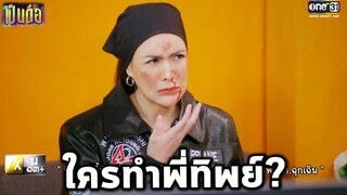 เป็นต่อ 2022 EP.12 l คุยกันต่อ l