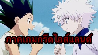 [รีวิวสนุกๆ] Hunter x Hunter | ฮันเตอร์ x ฮันเตอร์ (ภาคเกมกรีดไอส์แลนด์)