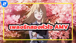 [เพลงรักสองหัวใจ AMV_2