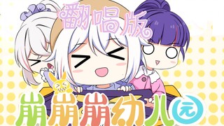 [Sampul Honkai Impact 3] Si Kecil: Putri Kapten "Benar! Lagu Tema TK Beng Beng Beng"