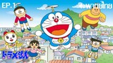 Doraemon 2005 พากย์ไทย(เสียงใหม่) ตอนที่ 1
