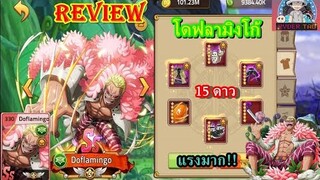 Epic Treasure : Doflamingo 15ดาว (โดฟลามิงโก้) การใส่ของและฮาคิ เกาที80ล้าน!!