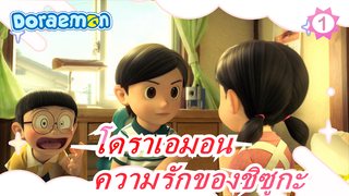 [โดราเอมอน]ความรักของชิซูกะ,มันเศร้ามาก_A1