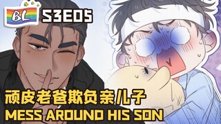 逆袭之好孕人生 | I GOT YOU  S3E05 顽皮老爸欺负亲儿子 MESS AROUND HIS SON (Original/Eng sub)🌈BL漫畫 Anime动态漫