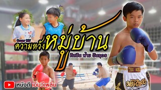 ความหวังหมู่บ้าน - ฝ้าย อินธุอร【 Cover MV】โปรแกรมแอนเดอะแก๊ง