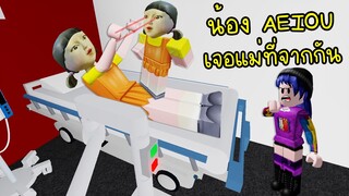 น้องตุ๊กตา AEIOU เจอแม่ที่จากกัน..ในโรงพยาบาล! | Roblox Hospital Life