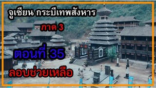 จูเซียน กระบี่เทพสังหาร ภาค3 | ตอนที่ 35 ลอบช่วยเหลือ