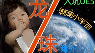 虚幻UE5 个人动画《满满小宇宙》之<超级赛亚人宝宝> 元宇宙？虚拟人？NO！