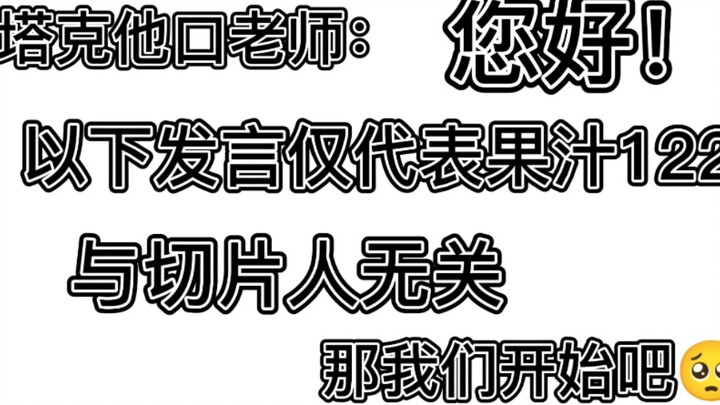 塔克他口老师在吗？果汁122有话对您说，麻烦您进来看一下【果汁erR/塔克Tako】