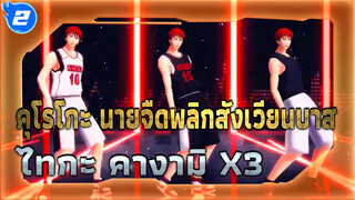 Koshi tantan เวอร์ชั่นไทกะ คางามิ X3 (ฉบับปรับปรุง) | คุโรโกะ นายจืดพลิกสังเวียนบาส MMD_2