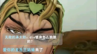 DIO替身怎么脆脆的？