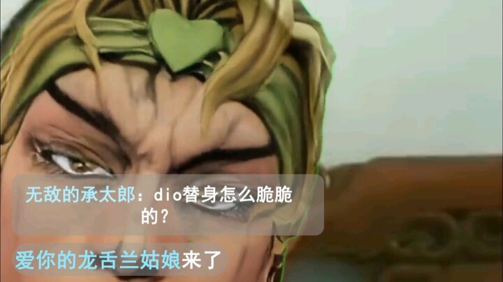 DIO替身怎么脆脆的？
