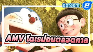 AMV โดเรม่อนตลอดกาล!!!_2