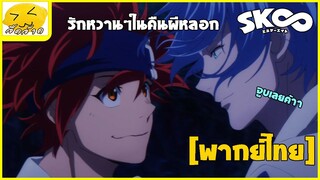 [พากย์ไทย] พากันล่าท้าผี - SK8 the Infinity