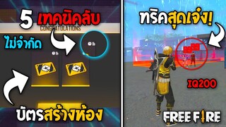 5 ทริคใหม่! ในเกม Free Fire | ทริคสุดเจ๋ง! ในเกม Free Fire #ห้ามพลาด!