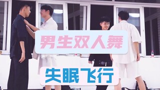 【男生 双人舞】失眠飞行——“我想和你 一起看日出到日落天气”// Cola编舞翻跳