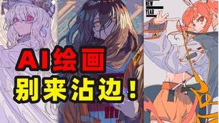 AI绘画到不了的高度！6位顶级画师推荐 人工智能别来沾边！