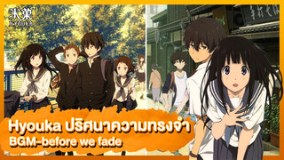 【MAD】Hyouka ปริศนาความทรงจำ BGM- Before we fade