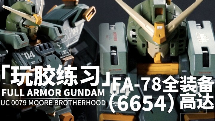 财团爆涨 班爷练手 6654 FA78-2 铭匠40mm2.8拍摄
