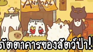 Animal Restaurant - ภัตตาคารของสัตว์ป่า!! เกมส์มือถือ