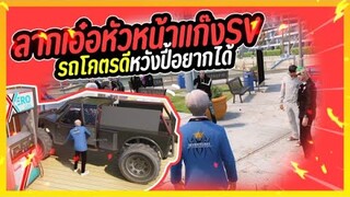 GTA V ลากหัวหน้าแก๊ง SV รถโตครจะดีโกงจัด