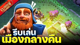 รีบเล่นเมืองกลางคืน ก่อนรบประจันหน้าถูกลบ! - Clash of Clans