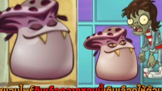 พืชแวมไพร์กินเลือดจากซอมบี้เติมเลือดให้ตัวเอง Plants vs Zombies 2