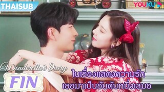 FIN | ในเรื่องแสดงความรัก เธอมาเป็นอันดับหนึ่งเสมอ | ไดอารี่ของเวนเดอเรลล่า | YOUKU