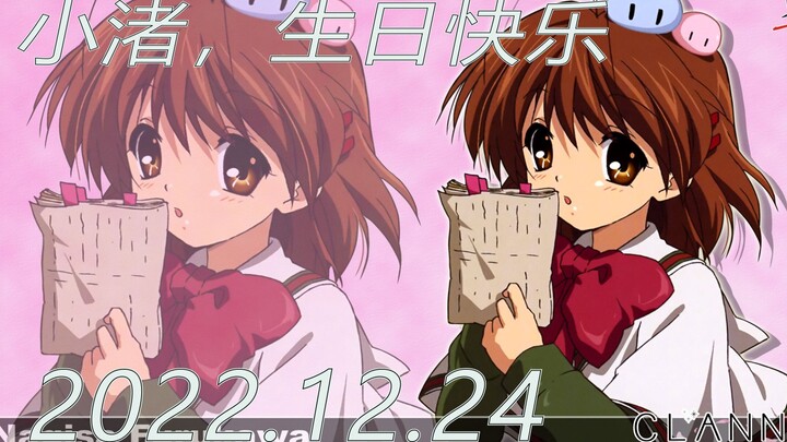 【CLANNAD】小渚，生日快乐