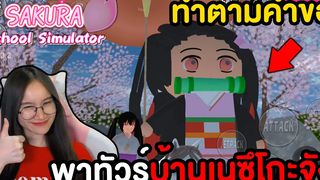 พาไปเที่ยวบ้านเนซึโกะจัง Sakura School Simulator