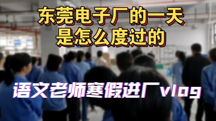 在东莞电子厂上班的一天是什么样的？语文老师带你进厂揭秘