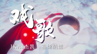 祖娅纳惜 x JKAI - 戏歌｜一辈子够吗 我的血流淌着你的热