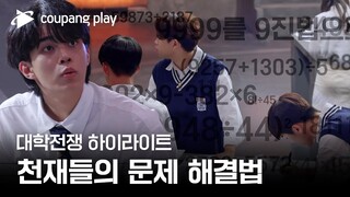 대학전쟁 | 2회 하이라이트 | 두뇌로만 대결하는 천재들의 서바이벌 | 쿠팡플레이 | 쿠팡