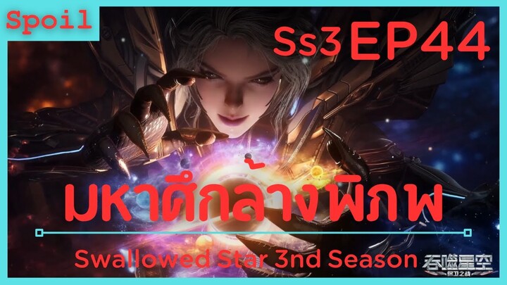 สปอยอนิเมะ Tunshi Xingkong Swallowed Star Ss3 ( มหาศึกล้างพิภพ ) EP44 ( โดนหลอก )