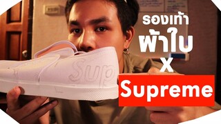 รองเท้าผ้าใบ x SUPREME(ซูพรีม)