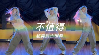 【阿碧碧啊】超美中文爵士编舞《不值得》苏悦编舞