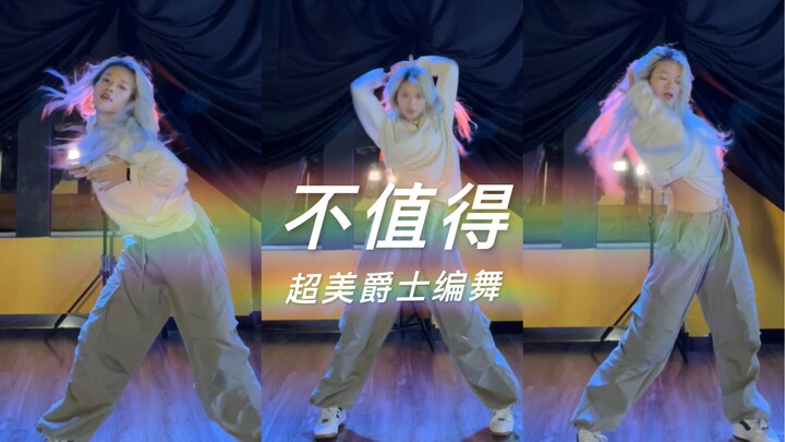 【阿碧碧啊】超美中文爵士编舞《不值得》苏悦编舞