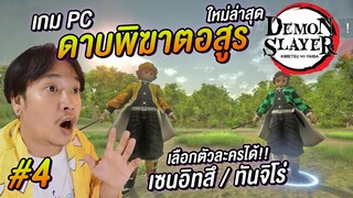 เกมดาบพิฆาตอสูร PC เลือกตัวได้ Kimetsu no Yaiba Demon Slayer FAN GAME #4 | NEGIKILEN