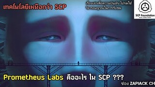 บอกเล่า Prometheus Labs คืออะไร ใน SCP. . ?? ช่องZAPJACK SCP #232