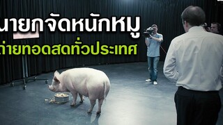 เพื่อช่วยชีวิตเจ้าหญิง นายกต้องจัดหนักกับหมู แล้วถ่ายทอดสดไปทั่วประเทศ สปอยหนัง Black Mirror