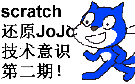 【爆肝半年】JOJO第一集-侵略者迪奥（2）【scratch还原向】