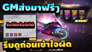 Free Fire GMแจกสกินรถมอไซร์🏍 ฟรีๆถาวร✅ยกเซิฟ!✅ รีบดูด่วน🔥[FFCTH]