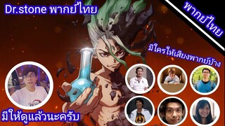 มีใครให้เสียงพากย์ Dr.stone บ้าง?