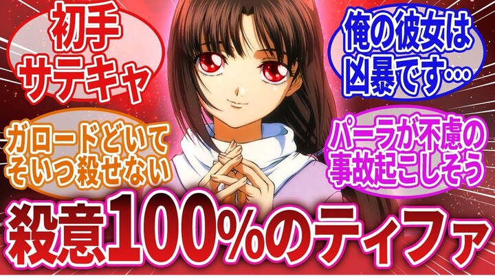 【个人渣翻】关于网络上大家对「100%杀意的蒂珐.雅迪尔最有可能会做的事」的反应集