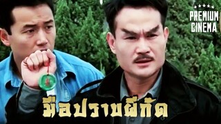 มือปราบผีกัด Magic Cop (1990)