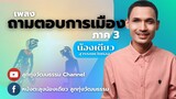 ถามตอบการเมือง ภาค3 - น้องเดียว สุวรรณแว่นทอง (MV)