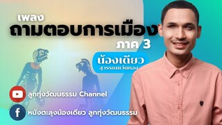 ถามตอบการเมือง ภาค3 - น้องเดียว สุวรรณแว่นทอง (MV)