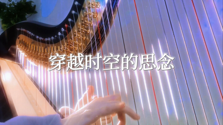犬夜叉｜《穿越时空的思念》竖琴版