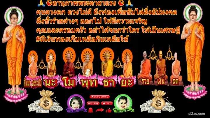 #พระพุททธคุณคาถา #อิติปิโส #พาหุงมหากา #ธัมมจัก #เงินล้าน #ค้าขายดี #สาธุ #สัจธรรมlive #ตุ๋ยชาแนล